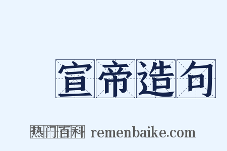 漢宣帝造句是什么意思的图片